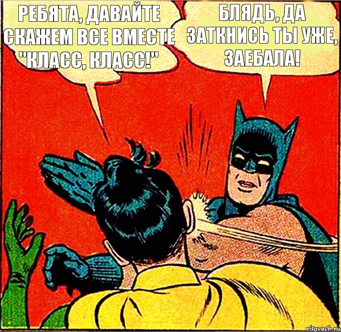 ребята, давайте скажем все вместе "класс, класс!" блядь, да заткнись ты уже, заебала!, Комикс   Бетмен и Робин