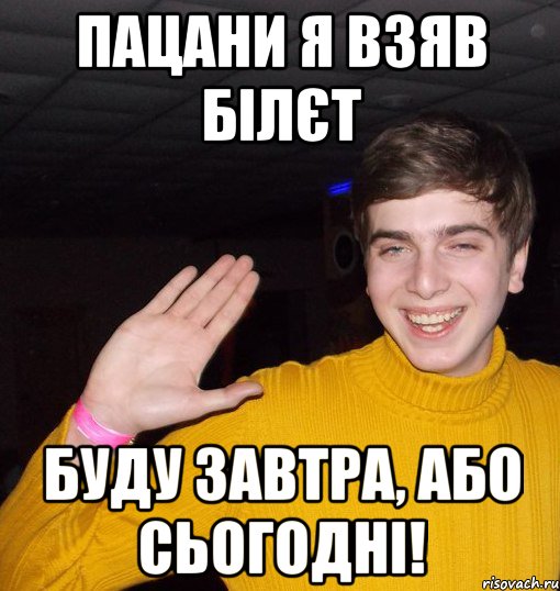 Пацани я взяв білєт Буду завтра, або сьогодні!, Мем ыфы