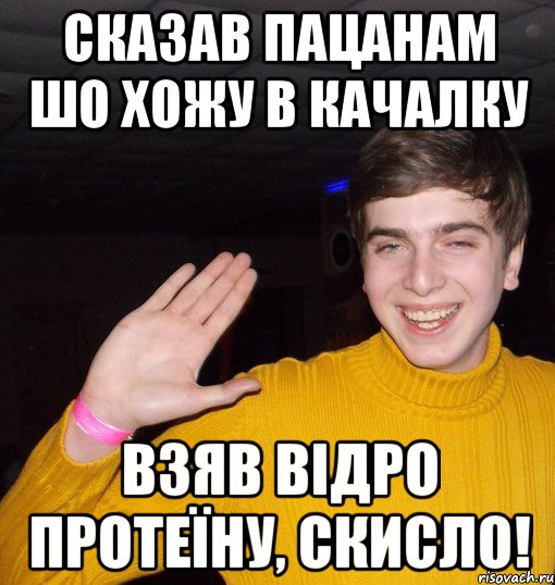 Сказав пацанам шо хожу в качалку Взяв відро протеїну, скисло!, Мем ыфы