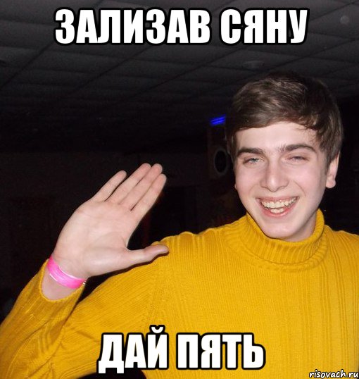 Зализав сяну дай пять