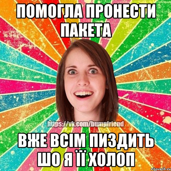 помогла пронести пакета вже всім пиздить шо я її холоп