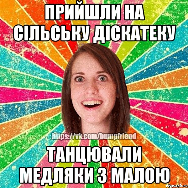 прийшли на сільську діскатеку танцювали медляки з малою