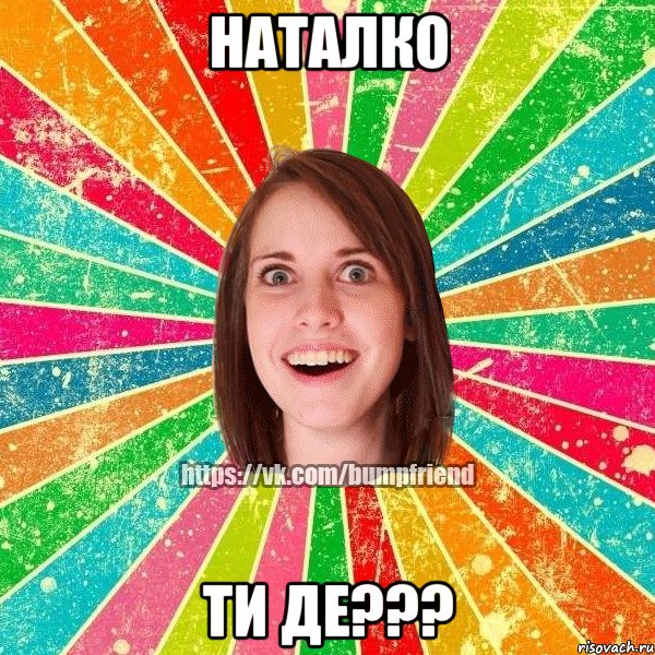 наталко ти де???