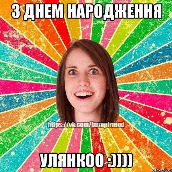 з днем народження улянкоо :))))