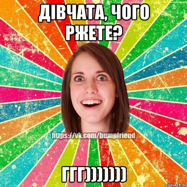 дівчата, чого ржете? ггг)))))))