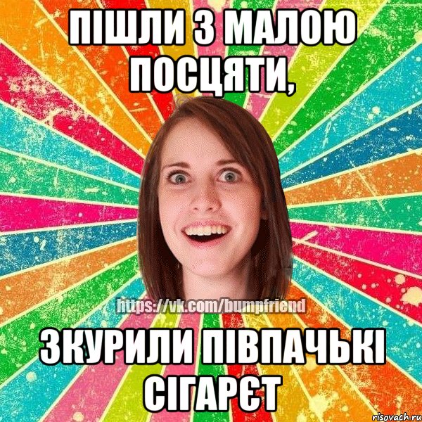 пішли з малою посцяти, зкурили півпачькі сігарєт, Мем Йобнута Подруга ЙоП