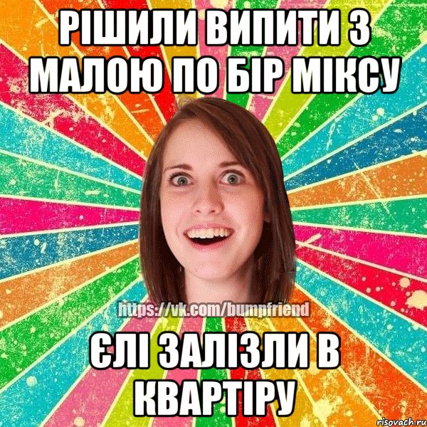 рішили випити з малою по бір міксу єлі залізли в квартіру, Мем Йобнута Подруга ЙоП