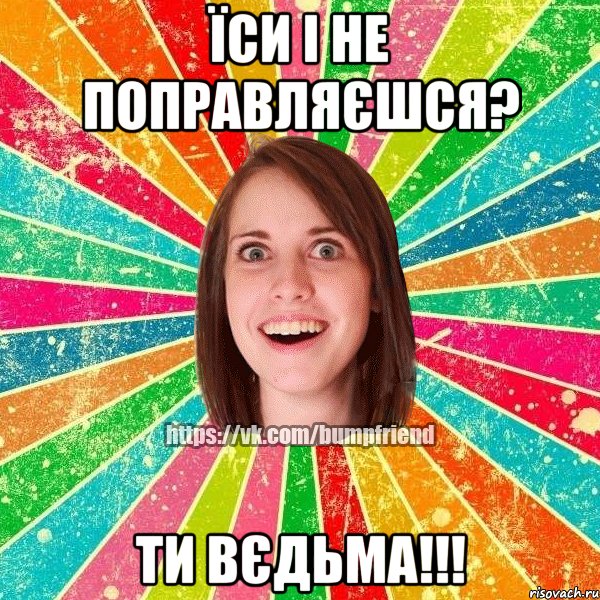 їси і не поправляєшся? ти вєдьма!!!