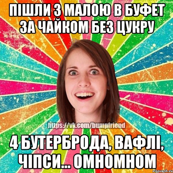 пішли з малою в буфет за чайком без цукру 4 бутерброда, вафлі, чіпси... омномном