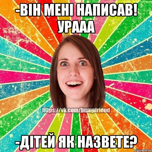 -він мені написав! урааа -дітей як назвете?