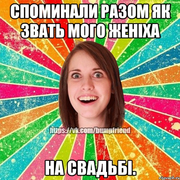 споминали разом як звать мого женіха на свадьбі.