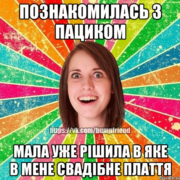 познакомилась з пациком мала уже рішила в яке в мене свадібне плаття