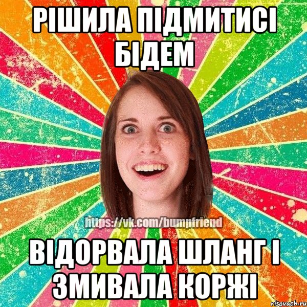 рішила підмитисі бідем відорвала шланг і змивала коржі