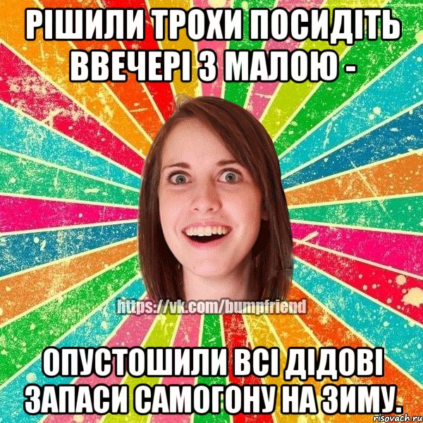 рішили трохи посидіть ввечері з малою - опустошили всі дідові запаси самогону на зиму.