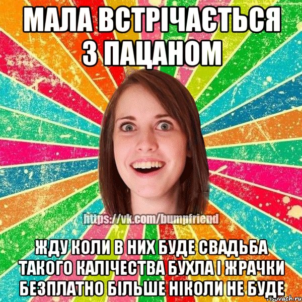 мала встрічається з пацаном жду коли в них буде свадьба такого калічества бухла і жрачки безплатно більше ніколи не буде