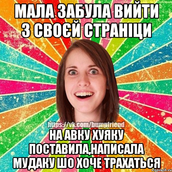 мала забула вийти з своєй страніци на авку хуяку поставила,написала мудаку шо хоче трахаться, Мем Йобнута Подруга ЙоП