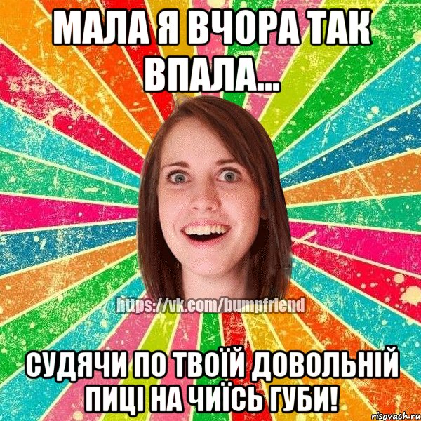 мала я вчора так впала... судячи по твоїй довольній пиці на чиїсь губи!, Мем Йобнута Подруга ЙоП