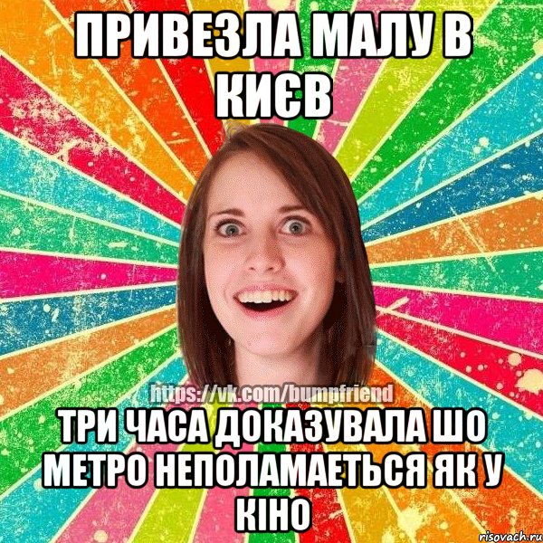 привезла малу в києв три часа доказувала шо метро неполамаеться як у кіно, Мем Йобнута Подруга ЙоП