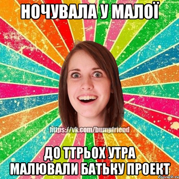 ночувала у малої до ттрьох утра малювали батьку проект, Мем Йобнута Подруга ЙоП