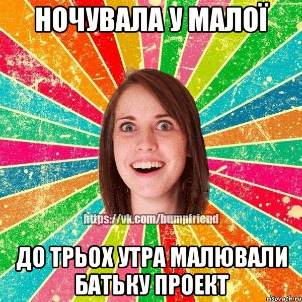 ночувала у малої до трьох утра малювали батьку проект, Мем Йобнута Подруга ЙоП