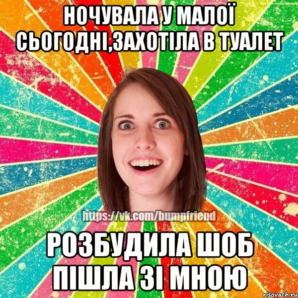 ночувала у малої сьогодні,захотіла в туалет розбудила шоб пішла зі мною