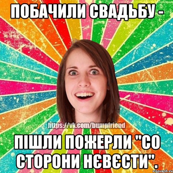 побачили свадьбу - пішли пожерли "со сторони нєвєсти".