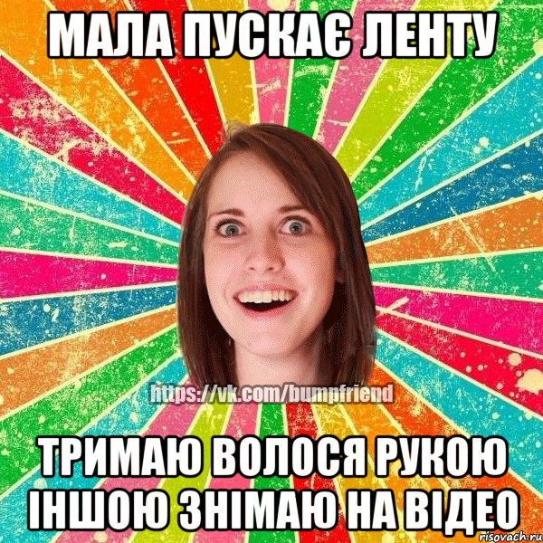 Мала пускає ленту тримаю волося рукою іншою знімаю на відео