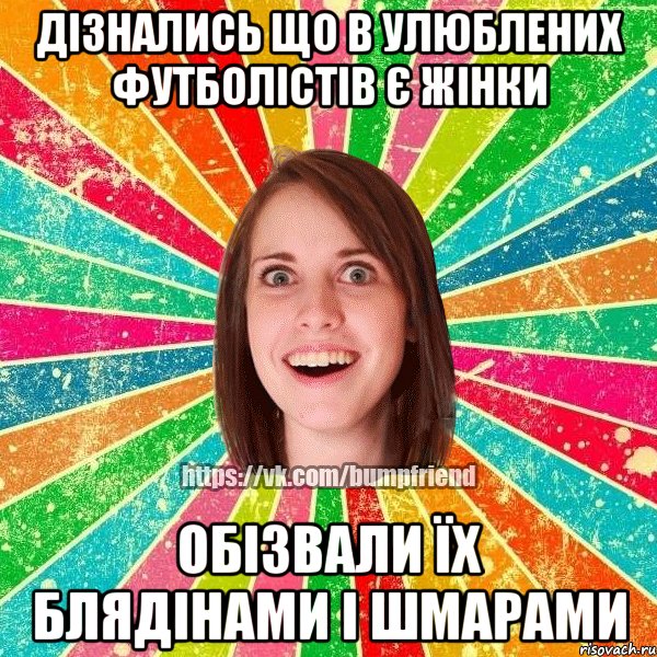 дізнались що в улюблених футболістів є жінки обізвали їх блядінами і шмарами