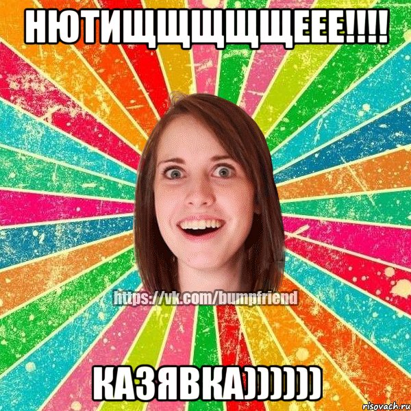 Нютищщщщщеее!!!! Казявка))))))