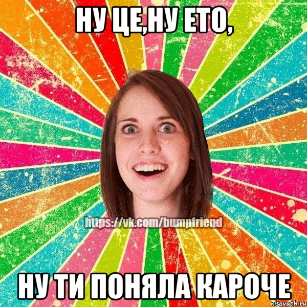 Ну це,ну ето, ну ти поняла кароче