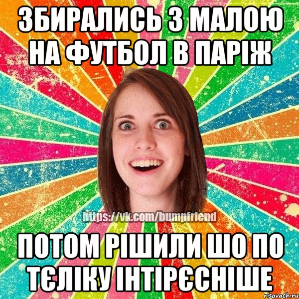 збирались з малою на футбол в паріж потом рішили шо по тєліку інтірєсніше