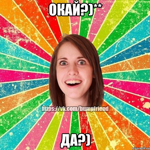 окай?)** да?)