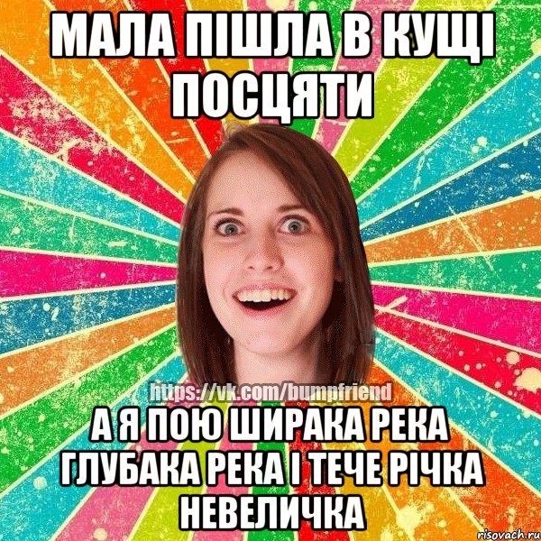 мала пiшла в кущi посцяти а я пою ширака река глубака река i тече рiчка невеличка