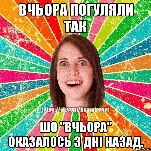 вчьора погуляли так шо "вчьора" оказалось 3 дні назад.