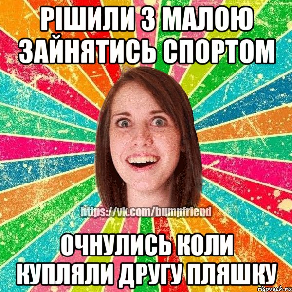Рішили з малою зайнятись спортом очнулись коли купляли другу пляшку