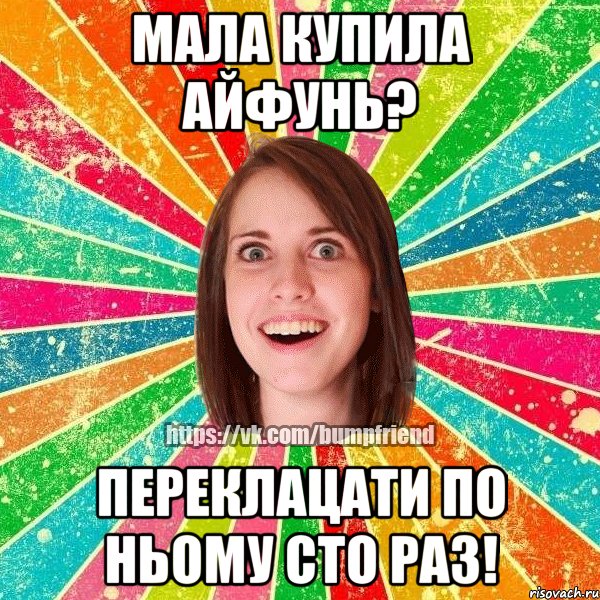 Мала купила айфунь? Переклацати по ньому сто раз!