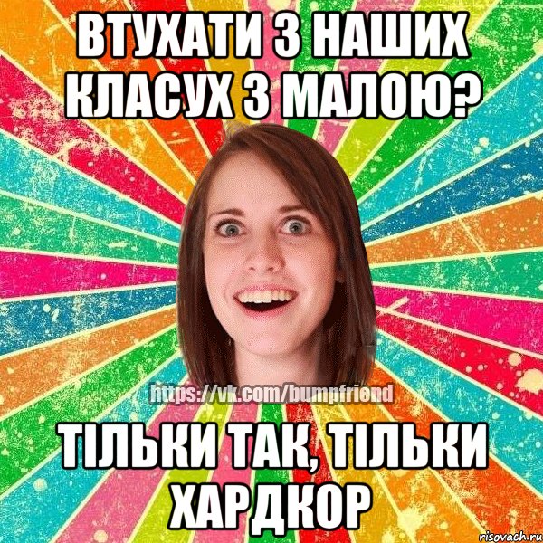 Втухати з наших класух з малою? Тільки так, тільки хардкор