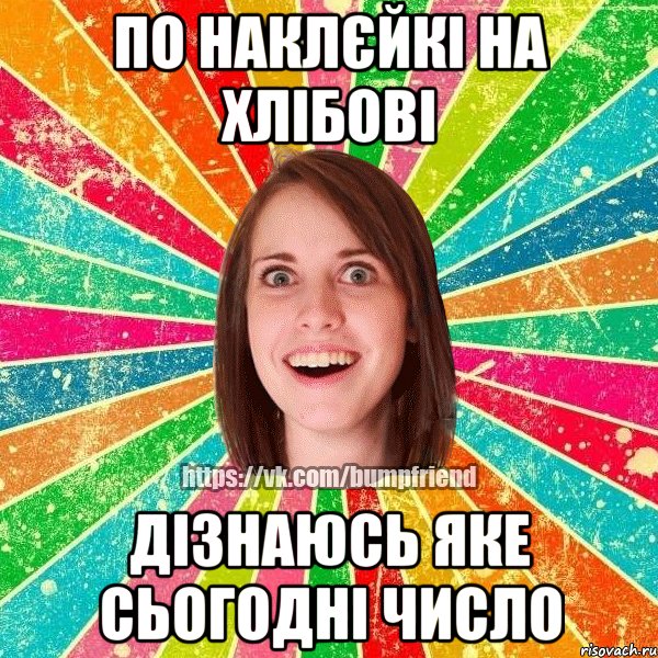 По наклєйкі на хлібові дізнаюсь яке сьогодні число