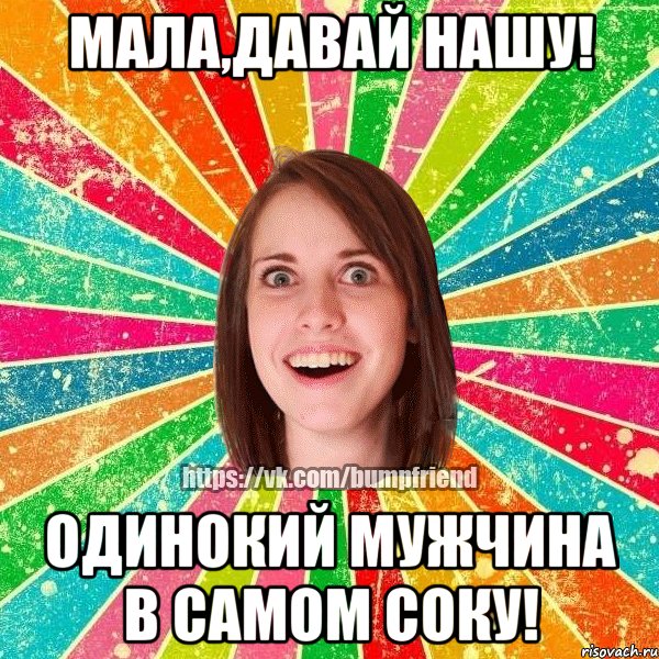 Мала,давай нашу! Одинокий Мужчина в самом соку!