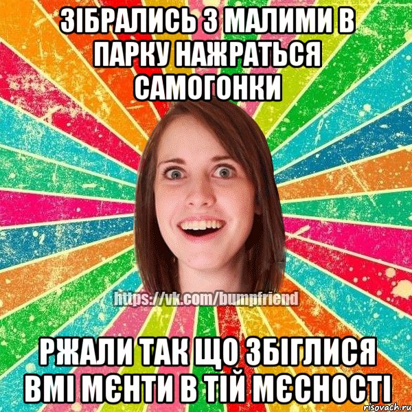 Зібрались з малими в парку нажраться самогонки ржали так що збіглися вмі мєнти в тій мєсності