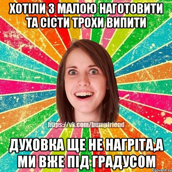 Хотіли з малою наготовити та сісти трохи випити Духовка ще не нагріта,а ми вже під градусом