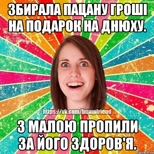 збирала пацану гроші на подарок на днюху. з малою пропили за його здоров'я.