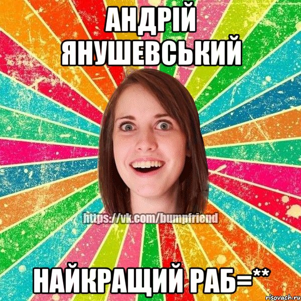 Андрій Янушевський найкращий раб=**