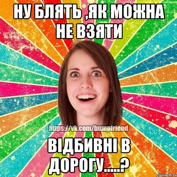 ну блять ,як можна не взяти відбивні в дорогу.....?