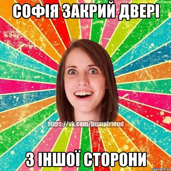 Софія закрий двері з іншої сторони
