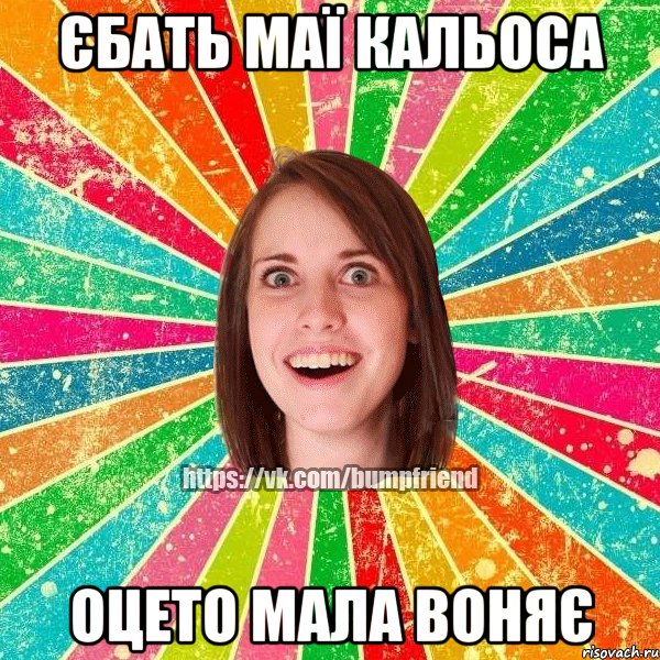 єбать маї кальоса оцето мала воняє