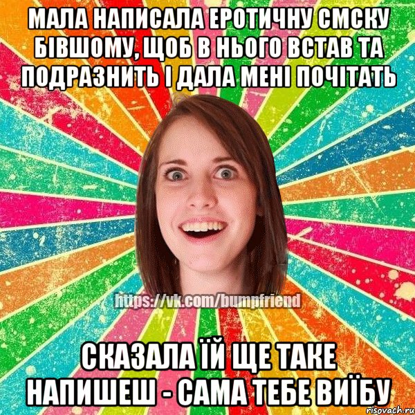 мала написала еротичну смску бівшому, щоб в нього встав та подразнить і дала мені почітать сказала їй ще таке напишеш - сама тебе виїбу