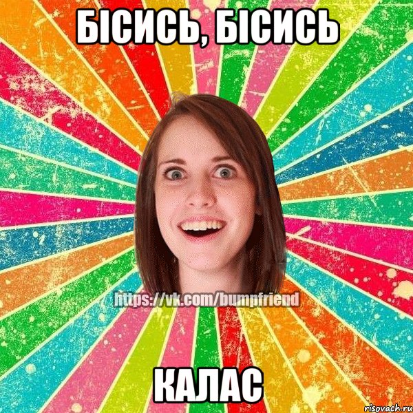 бісись, бісись калас