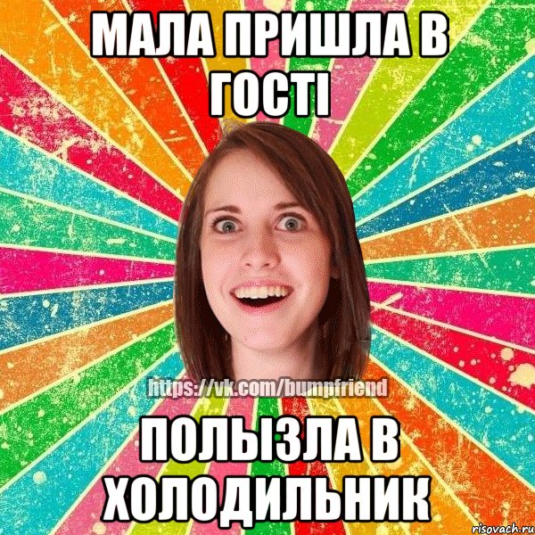 мала пришла в гості полызла в холодильник
