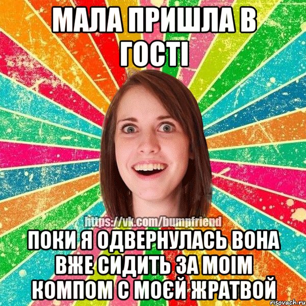 мала пришла в гості поки я одвернулась вона вже сидить за моім компом с моєй жратвой